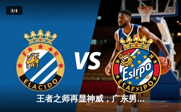 王者之师再显神威，广东男篮加时险胜辽宁，总决赛悬念迭起 - 3