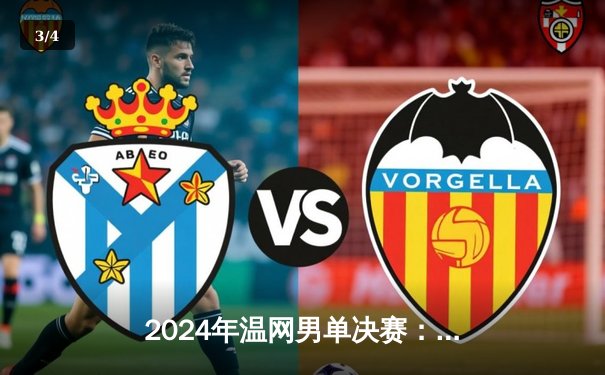 2024年温网男单决赛：阿尔卡拉斯五盘史诗逆转德约科维奇，成功卫冕创历史 - 3