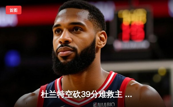 杜兰特空砍39分难救主 勇士加时险胜太阳终结四连败