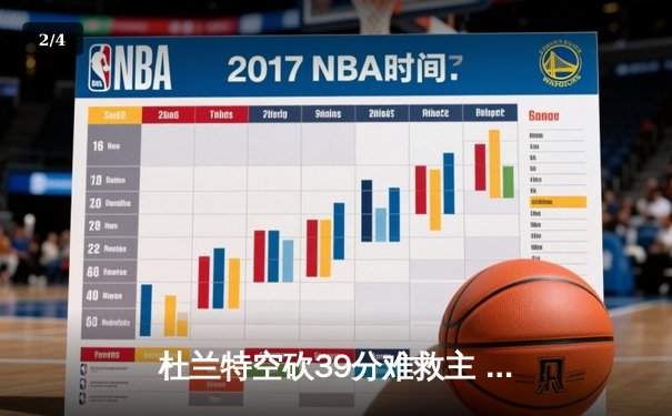 杜兰特空砍39分难救主 勇士加时险胜太阳终结四连败 - 2
