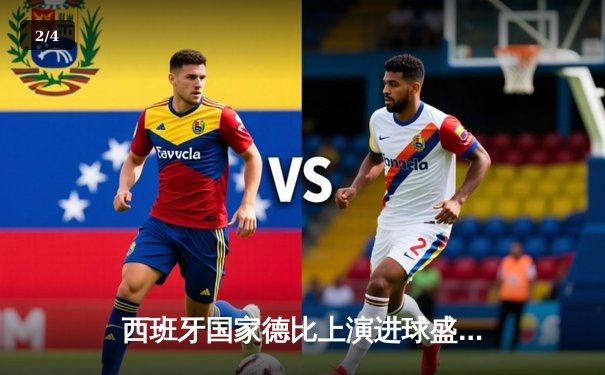 西班牙国家德比上演进球盛宴，皇马3:2险胜巴萨登顶西甲积分榜 - 2