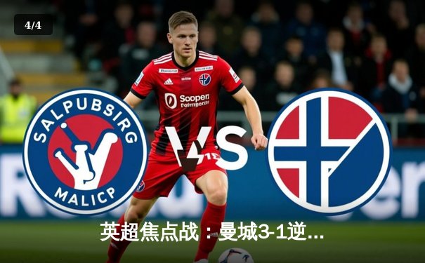 英超焦点战：曼城3-1逆转阿森纳，哈兰德双响锁定胜局 - 4