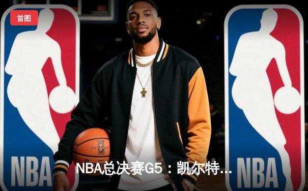 NBA总决赛G5：凯尔特人险胜勇士扳回一城，塔图姆砍下34分创纪录