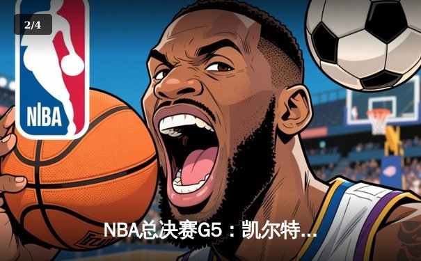 NBA总决赛G5：凯尔特人险胜勇士扳回一城，塔图姆砍下34分创纪录 - 2