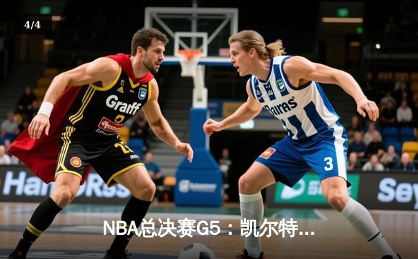 NBA总决赛G5：凯尔特人险胜勇士扳回一城，塔图姆砍下34分创纪录 - 4
