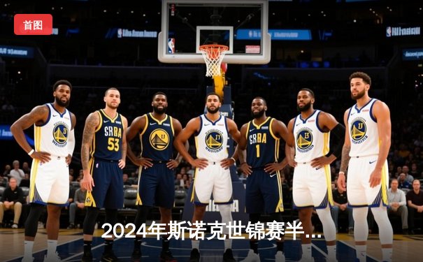 2024年斯诺克世锦赛半决赛：奥沙利文18-14险胜特鲁姆普 第8次挺进决赛创历史纪录