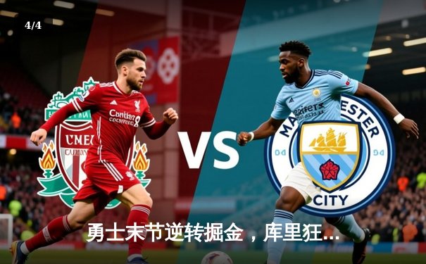 勇士末节逆转掘金，库里狂砍40分率队锁定季后赛席位 - 4