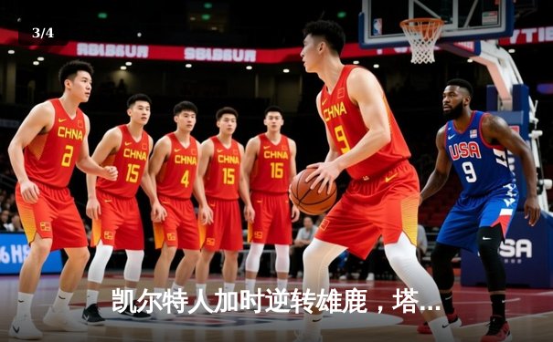 凯尔特人加时逆转雄鹿，塔图姆狂砍42分率队锁定东部第二 - 3