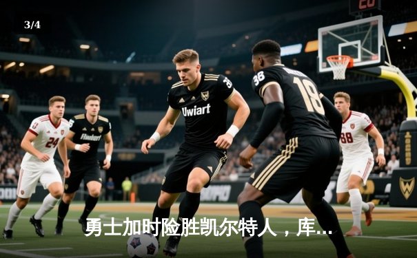 勇士加时险胜凯尔特人，库里43分创赛季新高 - 3